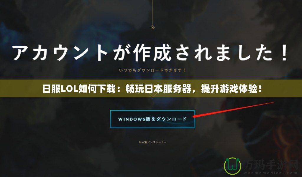 日服LOL如何下載：暢玩日本服務(wù)器，提升游戲體驗！