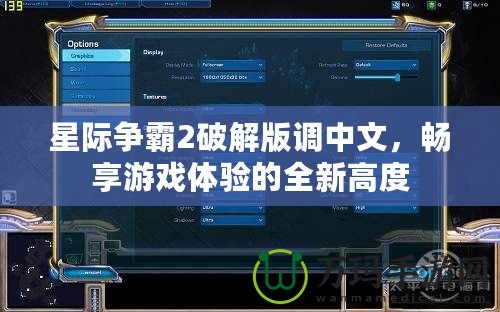 星際爭霸2破解版調中文，暢享游戲體驗的全新高度