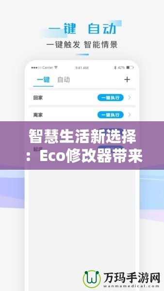 智慧生活新選擇：Eco修改器帶來環保與高效的完美融合