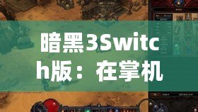 暗黑3Switch版：在掌機上重溫經典，探索暗黑世界的新旅程