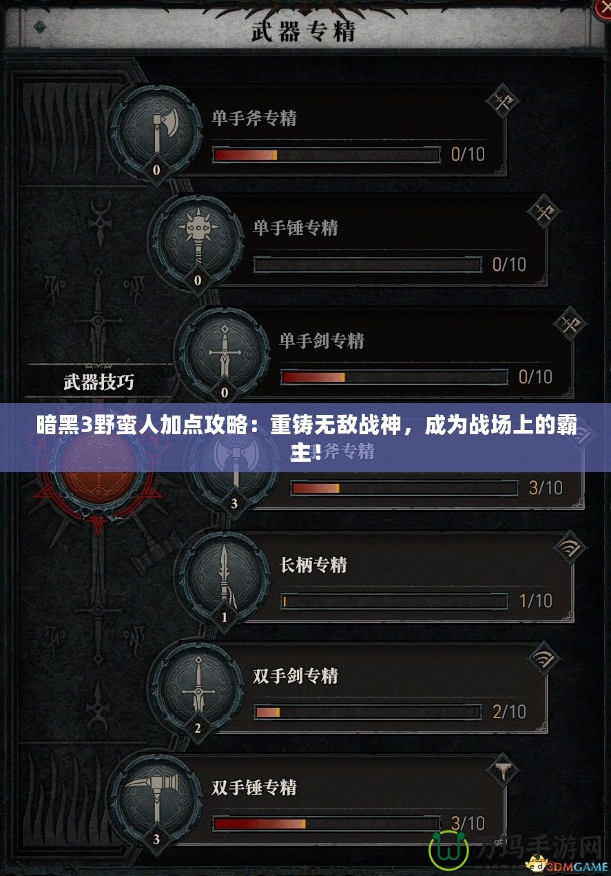 暗黑3野蠻人加點(diǎn)攻略：重鑄無(wú)敵戰(zhàn)神，成為戰(zhàn)場(chǎng)上的霸主！