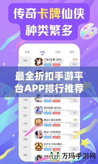 最全折扣手游平臺(tái)APP排行推薦，讓你暢玩游戲又省錢！