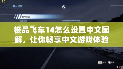 極品飛車14怎么設(shè)置中文圖解，讓你暢享中文游戲體驗(yàn)！