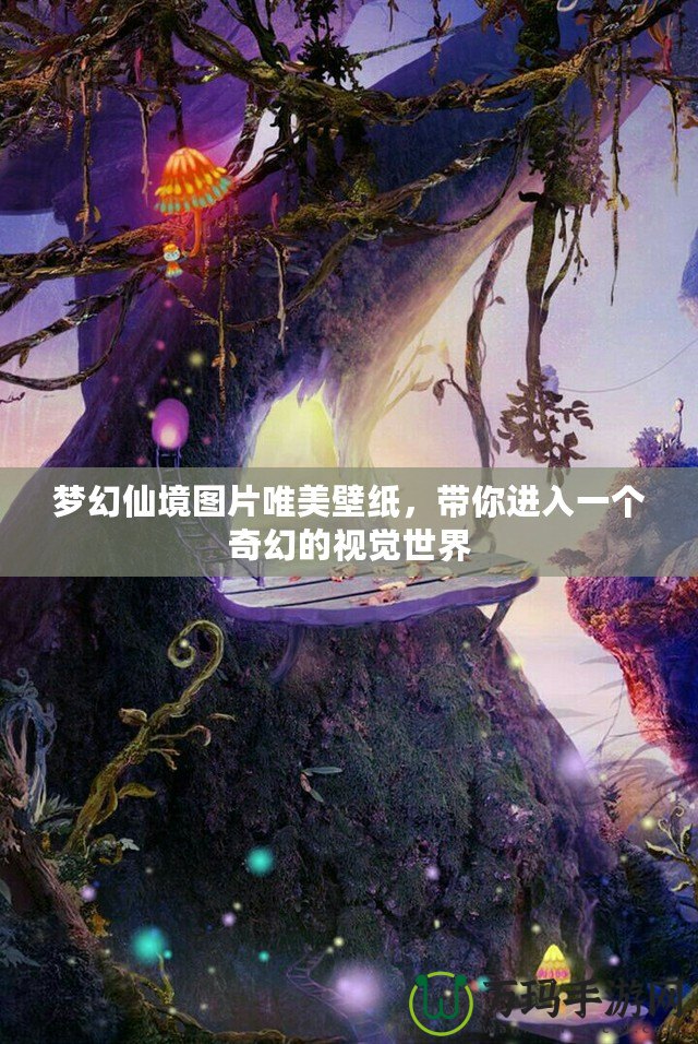 夢幻仙境圖片唯美壁紙，帶你進入一個奇幻的視覺世界