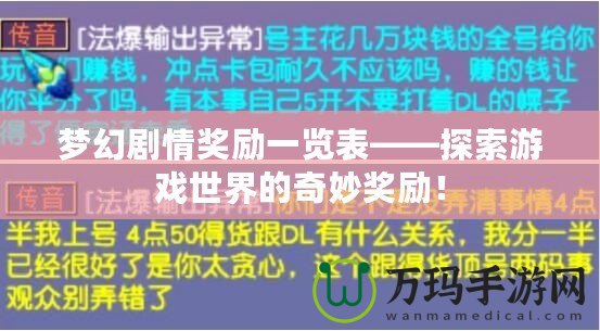 夢幻劇情獎勵一覽表——探索游戲世界的奇妙獎勵！