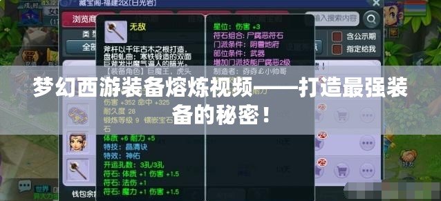 夢幻西游裝備熔煉視頻——打造最強裝備的秘密！