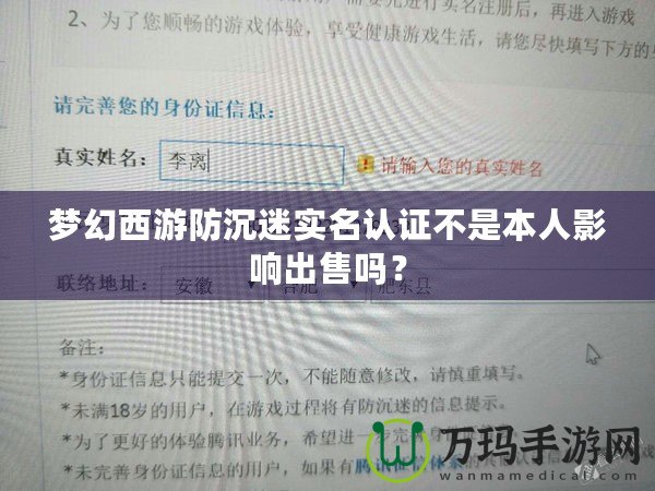 夢幻西游防沉迷實名認證不是本人影響出售嗎？