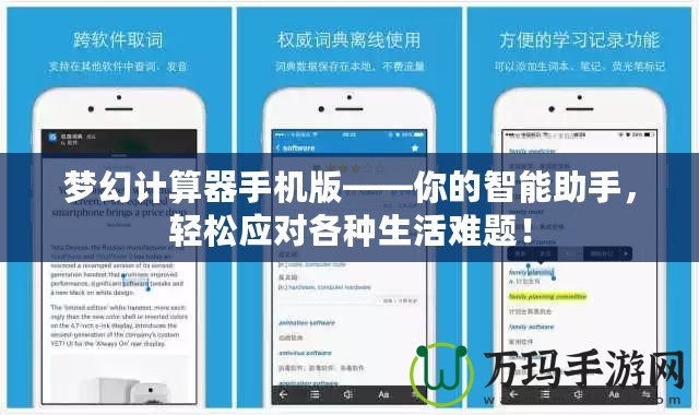 夢幻計算器手機版——你的智能助手，輕松應對各種生活難題！