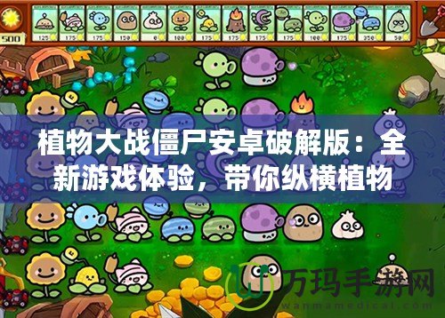 植物大戰僵尸安卓破解版：全新游戲體驗，帶你縱橫植物與僵尸的激烈戰場