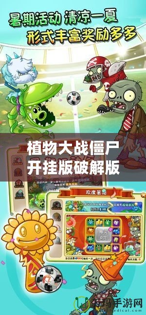 植物大戰僵尸開掛版破解版：暢享無盡樂趣，打破極限挑戰！