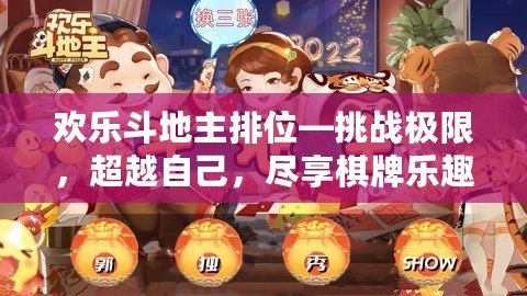 歡樂斗地主排位—挑戰極限，超越自己，盡享棋牌樂趣！