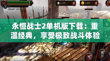 永恒戰士2單機版下載：重溫經典，享受極致戰斗體驗