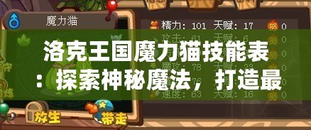 洛克王國(guó)魔力貓技能表：探索神秘魔法，打造最強(qiáng)寵物