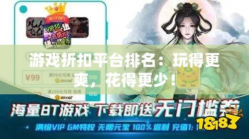 游戲折扣平臺排名：玩得更爽，花得更少！