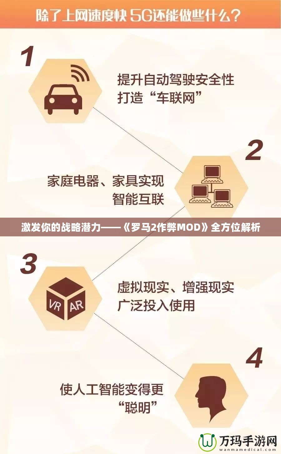 激發你的戰略潛力——《羅馬2作弊MOD》全方位解析