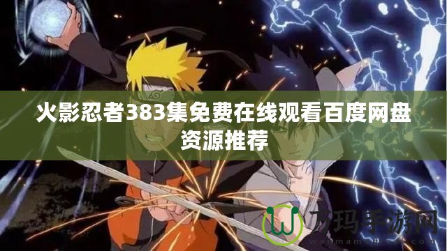 火影忍者383集免費在線觀看百度網盤資源推薦