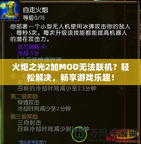 火炬之光2加MOD無法聯機？輕松解決，暢享游戲樂趣！