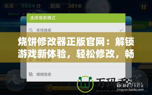 燒餅修改器正版官網：解鎖游戲新體驗，輕松修改，暢享無限樂趣