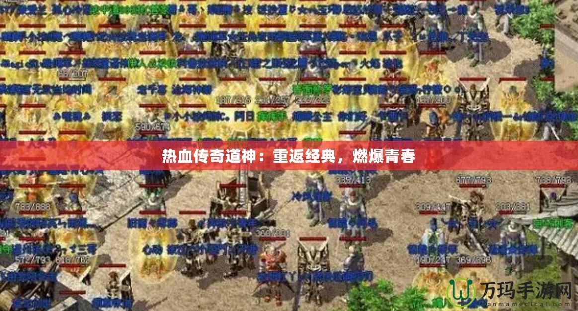 熱血傳奇道神：重返經典，燃爆青春