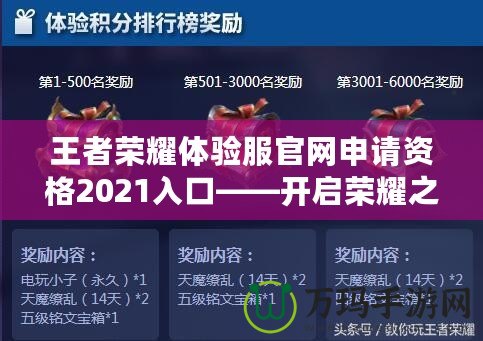 王者榮耀體驗服官網申請資格2021入口——開啟榮耀之旅，搶先體驗最新玩法！