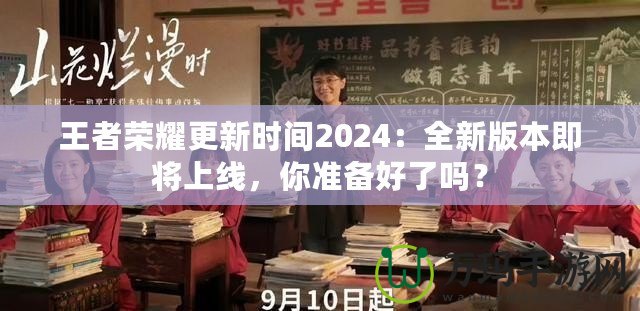 王者榮耀更新時間2024：全新版本即將上線，你準(zhǔn)備好了嗎？