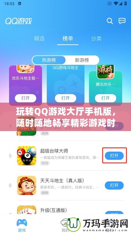 玩轉QQ游戲大廳手機版，隨時隨地暢享精彩游戲時光