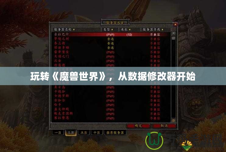 玩轉《魔獸世界》，從數據修改器開始