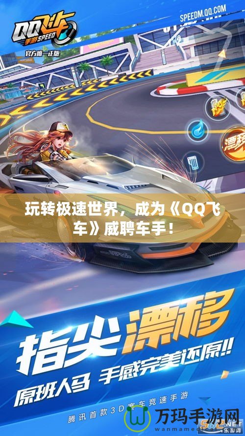 玩轉極速世界，成為《QQ飛車》威聘車手！