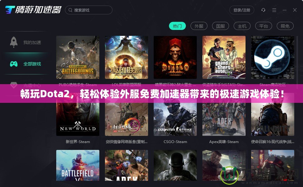暢玩Dota2，輕松體驗外服免費加速器帶來的極速游戲體驗！