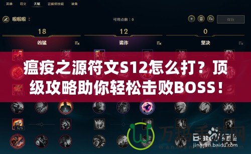 瘟疫之源符文S12怎么打？頂級攻略助你輕松擊敗BOSS！