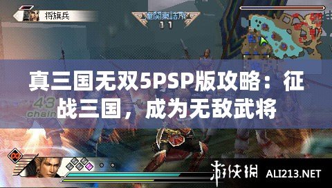 真三國無雙5PSP版攻略：征戰三國，成為無敵武將