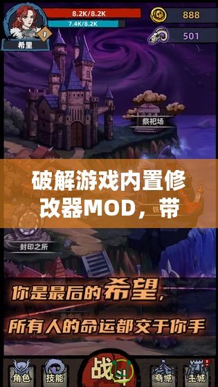 破解游戲內置修改器MOD，帶你體驗不一樣的游戲世界