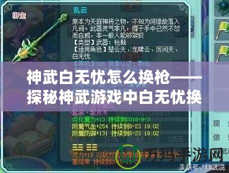 神武白無憂怎么換槍——探秘神武游戲中白無憂換槍技巧