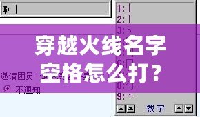 穿越火線名字空格怎么打？輕松搞定，讓你的名字獨一無二！