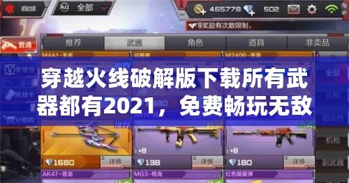 穿越火線破解版下載所有武器都有2021，免費(fèi)暢玩無(wú)敵體驗(yàn)！