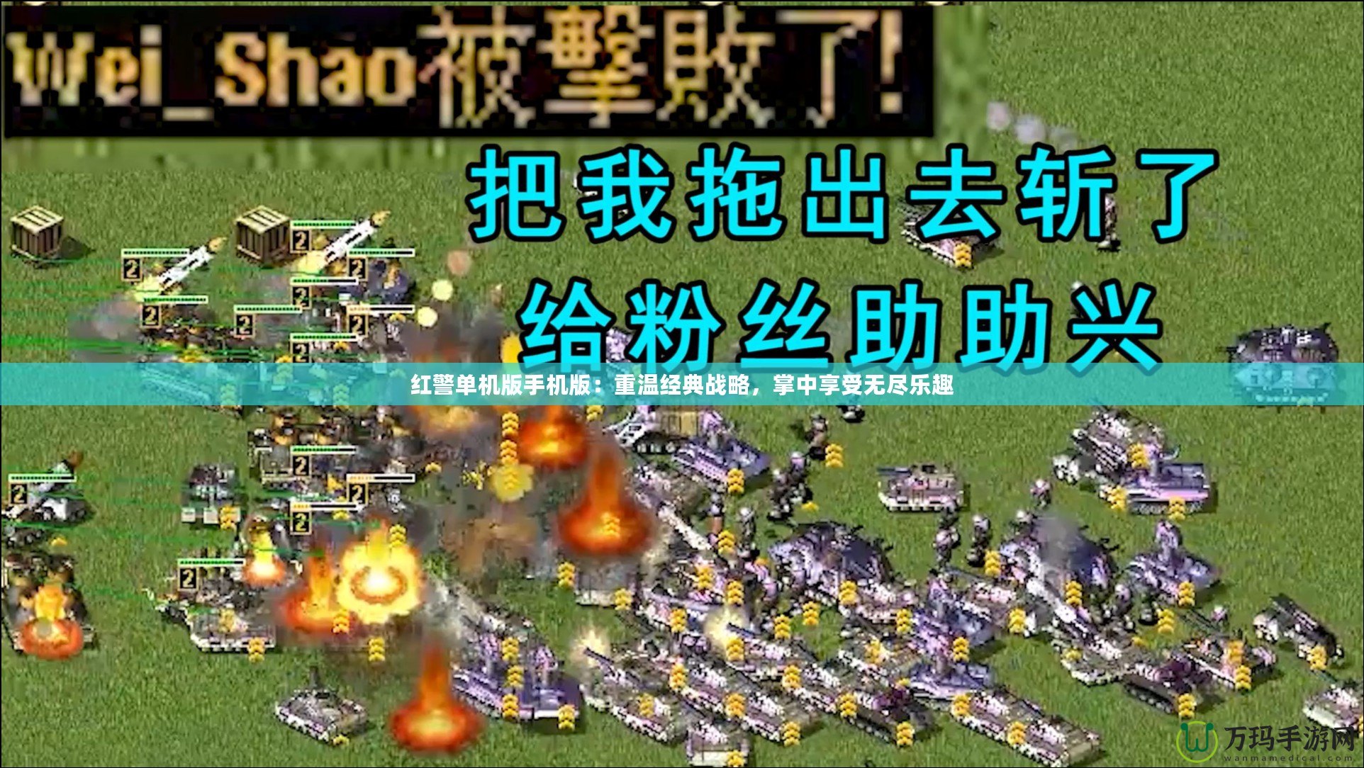 紅警單機版手機版：重溫經典戰略，掌中享受無盡樂趣