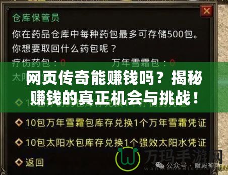 網頁傳奇能賺錢嗎？揭秘賺錢的真正機會與挑戰！