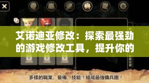 艾諾迪亞修改：探索最強勁的游戲修改工具，提升你的游戲體驗