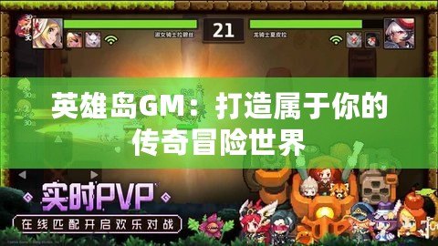 英雄島GM：打造屬于你的傳奇冒險世界