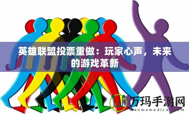 英雄聯盟投票重做：玩家心聲，未來的游戲革新