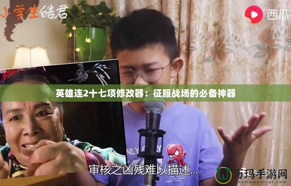 英雄連2十七項修改器：征服戰(zhàn)場的必備神器