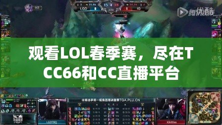 觀看LOL春季賽，盡在TCC66和CC直播平臺