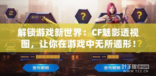 解鎖游戲新世界：CF魅影透視圖，讓你在游戲中無(wú)所遁形！