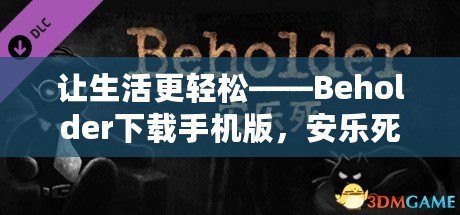 讓生活更輕松——Beholder下載手機版，安樂死背后的深刻思考