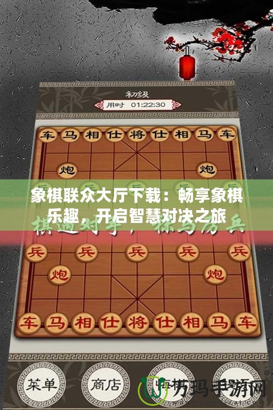 象棋聯眾大廳下載：暢享象棋樂趣，開啟智慧對決之旅