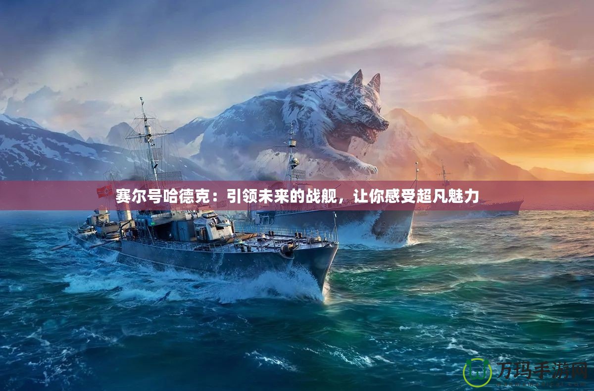 賽爾號哈德克：引領未來的戰艦，讓你感受超凡魅力