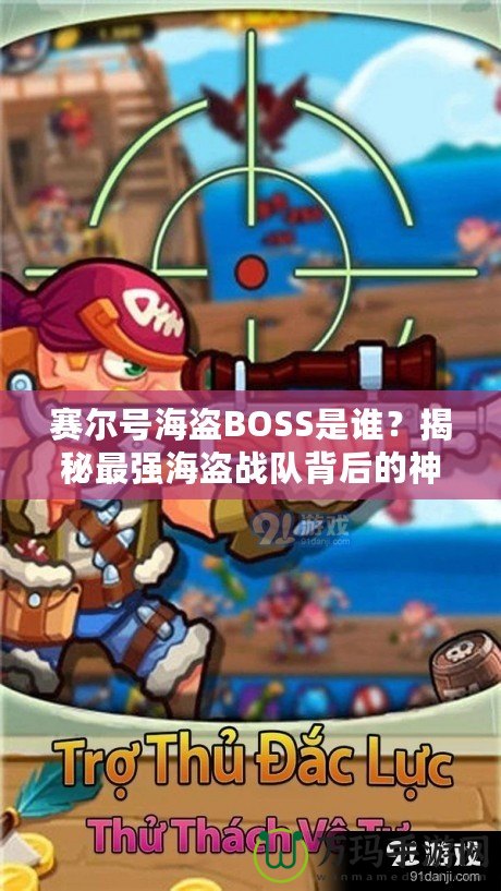 賽爾號海盜BOSS是誰？揭秘最強海盜戰隊背后的神秘力量！