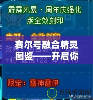 賽爾號融合精靈圖鑒——開啟你的精靈冒險之旅！