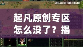 起凡原創專區怎么沒了？揭秘背后的原因與未來展望