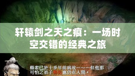 軒轅劍之天之痕：一場時空交錯的經典之旅